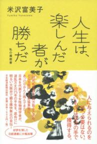 人生は、楽しんだ者が勝ちだ―私の履歴書