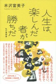 人生は、楽しんだ者が勝ちだ - 私の履歴書