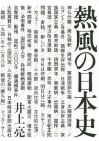 熱風の日本史