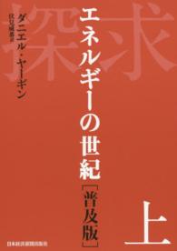 探求―エネルギーの世紀〈上〉 （普及版）