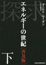 探求―エネルギーの世紀〈下〉 （普及版）