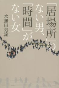 「居場所」のない男、「時間」がない女