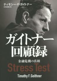 ガイトナー回顧録 - 金融危機の真相