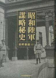 昭和陸軍　謀略秘史