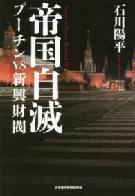 帝国自滅プーチンｖｓ新興財閥
