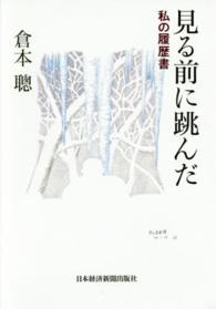 見る前に跳んだ―私の履歴書