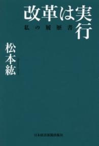 改革は実行 - 私の履歴書