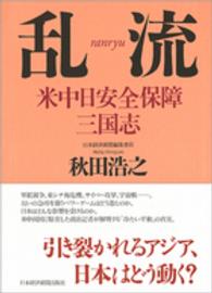 乱流―米中日安全保障三国志