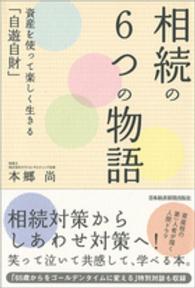 相続の６つの物語 - 資産を使って楽しく生きる「自遊自財」