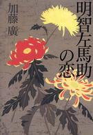 明智左馬助の恋
