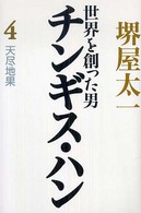 世界を創った男チンギス・ハン〈４〉天尽地果