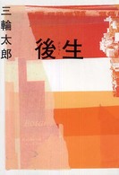 後生
