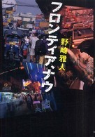 フロンティア、ナウ