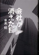 会社が消えた日