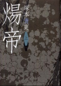 煬帝〈上〉