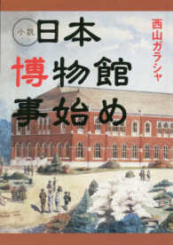 小説日本博物館事始め