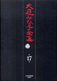 大庭みな子全集〈第１７巻〉