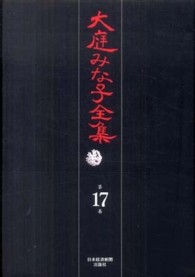 大庭みな子全集 〈第１７巻〉