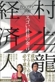 カンブリア宮殿村上龍×経済人スゴい社長の金言 - 日経スペシャルＲＹＵ’Ｓ　ＴＡＬＫＩＮＧ　ＬＩＶＥ