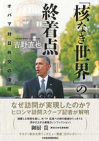 「核なき世界」の終着点 - オバマ対日外交の深層