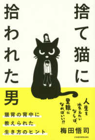 捨て猫に拾われた男 - 猫背の背中に教えられた生き方のヒント