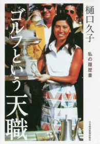 樋口久子　ゴルフという天職 - 私の履歴書