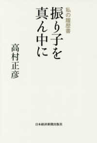 振り子を真ん中に - 私の履歴書