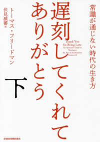 遅刻してくれて、ありがとう 〈下〉 - 常識が通じない時代の生き方