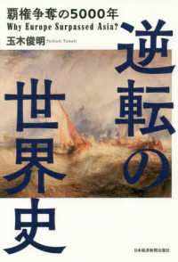 逆転の世界史 - 覇権争奪の５０００年