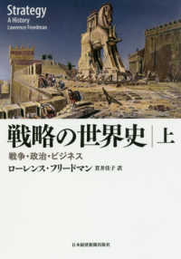 戦略の世界史 〈上〉 - 戦争・政治・ビジネス