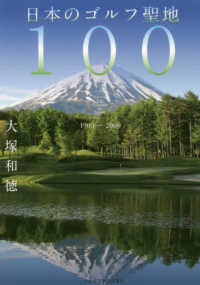 日本のゴルフ聖地１００