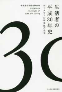 生活者の平成３０年史 - データでよむ価値観の変化