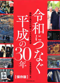 令和につなぐ　平成の３０年［保存版］ - 陶酔と熱狂の代償と、その先の希望