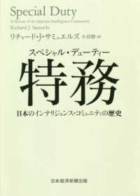 特務（スペシャル・デューティー） - 日本のインテリジェンス・コミュニティの歴史