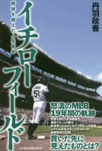 イチローフィールド - 野球を超えた人生哲学