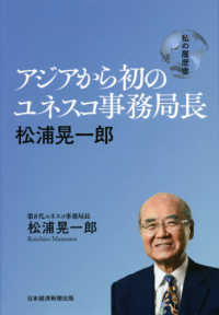 アジアから初のユネスコ事務局長 - 私の履歴書　松浦晃一郎