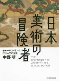 日本美術の冒険者―チャールズ・ラング・フリーアの生涯