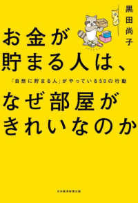 お金が貯まる人は、なぜ部屋がきれいなのか - 「自然に貯まる人」がやっている５０の行動