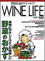 Ｗｉｎｅ　ｌｉｆｅ 〈ｎｏ．１１〉 - 田崎真也のワインライフ 日経ムック