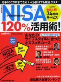 日経ＭＯＯＫ<br> ＮＩＳＡ　１２０％活用術！ - 元手１００万円までならいくら儲けても税金がタダ！