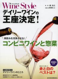 Ｗｉｎｅ　Ｓｔｙｌｅデイリーワインの王座決定！ - 家飲みを充実させるコンビニワインと惣菜