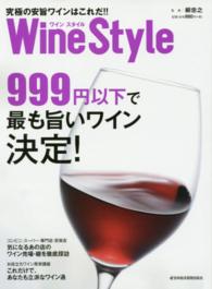 Ｗｉｎｅ　Ｓｔｙｌｅ究極の安旨ワインはこれだ！！ - ９９９円以下で最も旨いワイン決定！