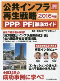 公共インフラ再生戦略 〈２０１６年版〉 - ＰＰＰ／ＰＦＩ徹底ガイド 日経ＭＯＯＫ