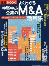 よくわかる中堅中小企業のＭ＆Ａ活用法 日経ＭＯＯＫ