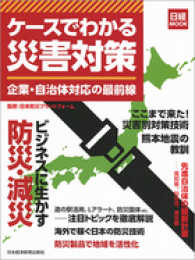 ケースでわかる災害対策 - 企業・自治体対応の最前線 日経ＭＯＯＫ