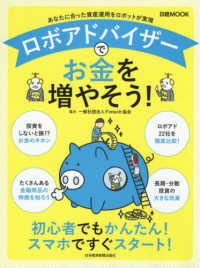 日経ＭＯＯＫ<br> ロボアドバイザーでお金を増やそう！ - あなたに合った資産運用をロボットが実現