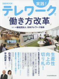 実践！テレワークで「働き方改革」 日経ＭＯＯＫ