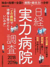 日経実力病院調査 〈２０１８－２０１９年版〉 日経ＭＯＯＫ