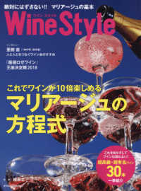 Ｗｉｎｅ　Ｓｔｙｌｅ絶対にはずさない！！マリアージュの基本 - これでワインが１０倍楽しめる