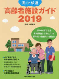 安心・快適高齢者施設ガイド 〈２０１９〉 失敗しない「第３の人生」を強力サポート